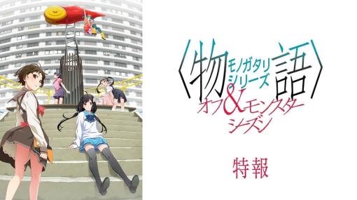 アニメ『〈物語〉シリーズ』再始動。『〈物語〉シリーズ オフ&モンスターシーズン』2024年アニメ制作決定