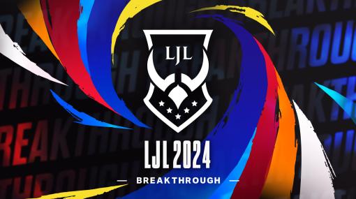 「LJL 2024 Spring Split」開幕直前特集。新しくなったマップや環境，ガラっと変わったチーム事情などをまとめて紹介