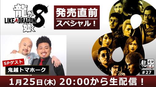 「龍が如く8」発売直前に魅力や見どころをゲストが熱く語る。「龍スタTV」第27回が1月25日に配信決定