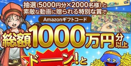 『DQチャンプ』“#DQチャンプを遊ぼう”動画投稿キャンペーンが本日（1/19）より開催。5000円分のAmazonギフトコードが抽選でプレゼント