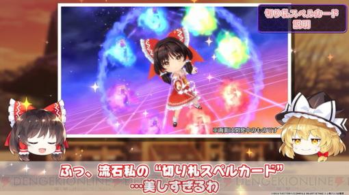 『東方スペルカーニバル』バトルシステムが公開。リアルタイムで弾幕が飛び交うフィールドを的確な戦略で乗り切ろう。ゆっくり解説動画もチェック！