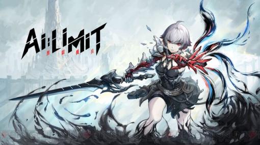 終末SFアクションRPG『AI LIMIT』最新PV＆ストアページ公開。発売は2024年予定