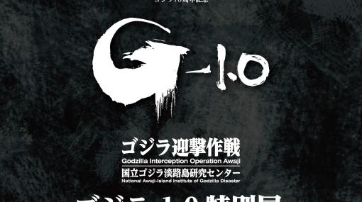 ゴジラ70周年特別企画第1弾“ゴジラ-1.0特別展”がニジゲンノモリで1月26日より開催。山崎貴監督が映画の舞台裏を語る特別インタビューが限定公開