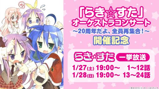 【無料】『らき☆すた』1月27日、28日にニコ生で一挙放送。女子高生の日常生活を描いたほのぼの癒し系コメディ