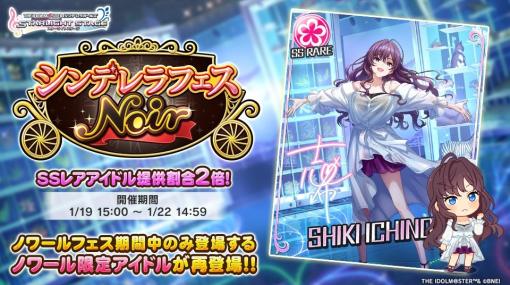 バンダイナムコENT、『デレステ』で「シンデレラフェス ノワール」を開始　ノワール限定アイドルが再登場！