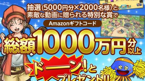 スクエニ、『ドラゴンクエスト チャンピオンズ』がプレゼント総額1000万円分以上の「#DQチャンプを遊ぼう」動画投稿キャンペーンを開催！