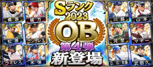 KONAMI、『プロスピA』で「2023 OB第4弾」が新登場…緒方孝市(広島/中堅手)、Ｇ．Ｇ．佐藤(西武/右翼手)など