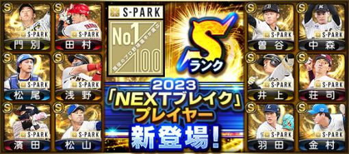 KONAMI、『プロスピA』で特殊能力「兆し(投手/打者)」持ちの「NEXTブレイク」プレイヤーが新登場