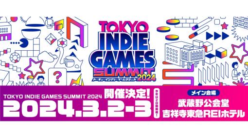 インディーゲームイベント『TOKYO INDIE GAMES SUMMIT 2024』、入場チケットの販売を開始。ステージプログラムや出展タイトルも一部公開