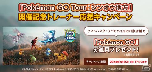 「Pokémon GO Tour：シンオウ地方」開催記念のキャンペーンが実施！ソフトバンク・ワイモバイルの対象店舗でプレミアムバトルパスがもらえる