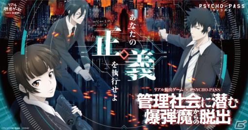 アニメ「PSYCHO-PASS サイコパス」のリアル脱出ゲーム「管理社会に潜む爆弾魔からの脱出」が岡山、仙台でも開催！