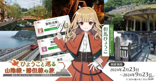 「駅メモ！」シリーズで兵庫県但馬とのコラボが2月23日より開催！「但馬ひょうこ」が兵庫県但馬の観光大使に就任