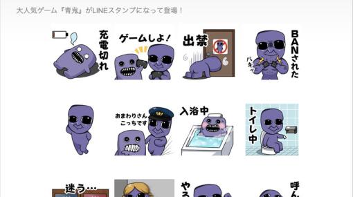 「青鬼オンライン」1111万DL突破フェスが開幕！ゆるい絵柄がカワイイ青鬼公式LINEスタンプも発売