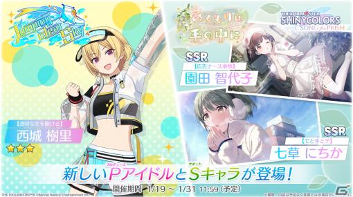 「シャニソン」★3 樹里が手に入るガシャが開催！凛世のソロ曲「常咲の庭」も追加