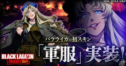 「BLACK LAGOON Heaven’s Shot」バラライカの初スキン「軍服」が1月20日に登場！Amazonギフト券が当たるチャンスも