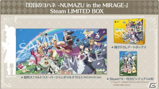 「幻日のヨハネ - NUMAZU in the MIRAGE -」グッズ付き限定版「Steam LIMITED BOX」の公式通販がスタート！
