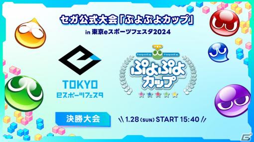 1月28日開催の「ぷよぷよカップ」in 東京eスポーツフェスタ 2024 ライブ配信情報が公開！MCは橘ゆりかさん、実況解説はTom選手が担当