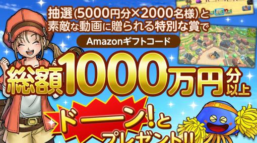 「ドラゴンクエスト　チャンピオンズ」でプレゼント総額1000万円分以上の「#DQチャンプを遊ぼう」動画投稿キャンペーンが開催！