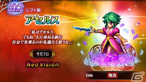 「FFBE」に「サガ」シリーズからアセルスとギュスターヴ13世が登場！毎日無料10連召喚やレイドイベント「半人半妖の運命」も