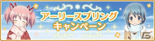 「マギレコ」1月22日から「アーリースプリングキャンペーン」が開催！チャレンジバトルのBATTLE8「落書きの魔女」も配信開始