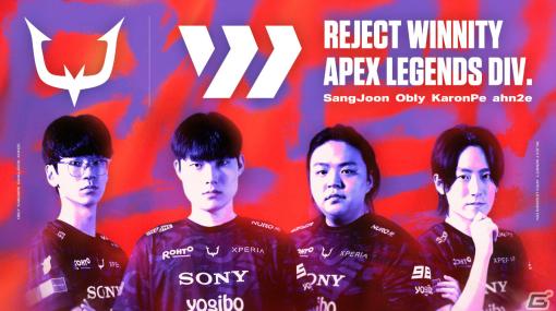 REJECT、「REJECT WINNITY」として「Apex Legends」部門を発足――ALGSに参戦決定