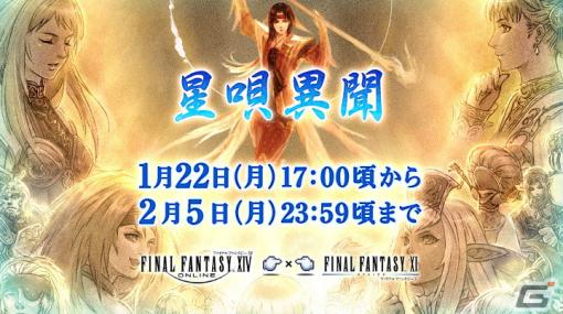 「FFXIV」と「FFXI」の世界が繋がるコラボイベント「星唄異聞」が1月22日から復刻開催！