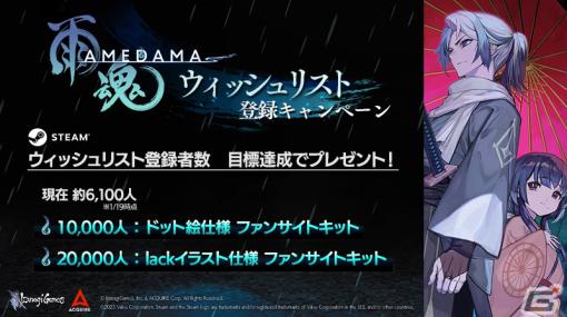 「雨魂 -AMEDAMA -」目標達成でファンサイトキットがもらえる！Steamウィッシュリスト登録キャンペーンが実施