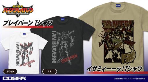 巷で話題のロボットアニメ『勇気爆発バーンブレイバーン』の「イサミィーーッ！Tシャツ」が販売決定。イサミが好きなブレイバーンのような方は「イサミィーーッ！Tシャツ」を着てイサミに愛を伝えよう