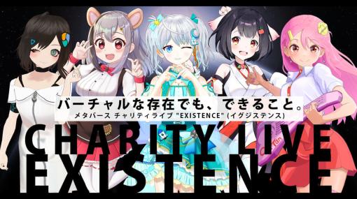 能登半島地震を支援するメタバースチャリティライブ 「EXISTENCE」1月31日開催。主催者のバーチャル美少女ねむさん含むVtuber5名が出演。有志で集うメタバースの住人たちが『cluster』にてライブパフォーマンス