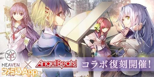 『ヘブバン』“Angel Beats!”コラボが復刻開催！新スタイル“SS[Faraway Eden]入江みゆき”も登場