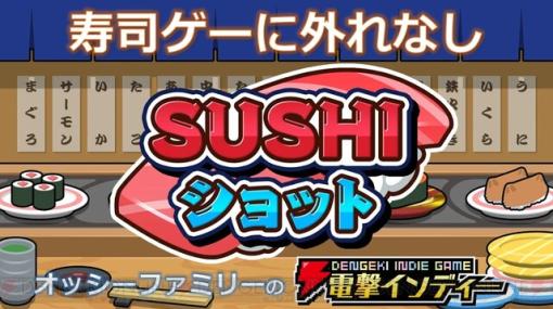 同じ寿司をぶつけてより高級な寿司ネタにするパズルゲーム『SUSHIショット』を親子で対戦プレイ【電撃インディー】