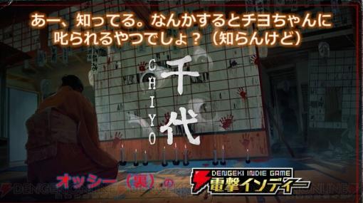 江戸時代が舞台の和風脱出ホラー『Chiyo』を実況プレイ【電撃インディー】