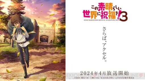 アニメ『この素晴らしい世界に祝福を！3』ムダに感動的な新PVでカズマたちの足跡をたどる。AnimeJapan2024には福島潤、雨宮天、高橋李依、茅野愛衣が出演