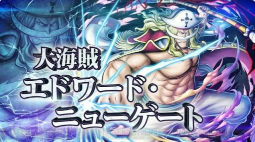 『ONE PIECE バウンティラッシュ』に白ひげこと“大海賊 エドワード・ニューゲート”の参戦が発表。属性は新属性となる白！【5thアニバーサリー生放送まとめ】