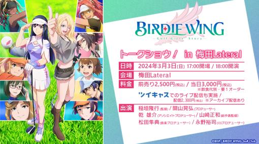 バンナムピクチャーズ、TVアニメ『BIRDIE WING -Golf Girls’ Story-』スタッフトークショウを大阪・梅田Lateralで開催決定