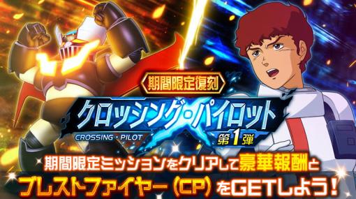 アムロ，マジンガーZで出る！ 「スーパーロボット大戦DD」，作品を超えた乗り換えが可能になる復刻イベントの第1弾がスタート