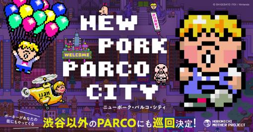 最悪の隣人ポーキーが主役のイベント「ニューポーク・パルコ・シティ」が心斎橋PARCOと仙台PARCOで巡回開催決定