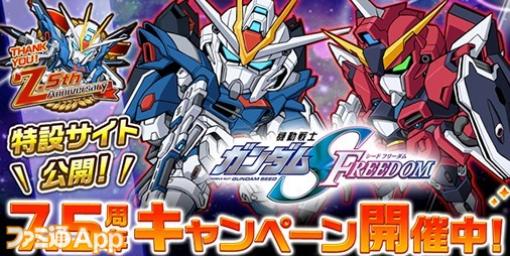 『LINE: ガンダム ウォーズ』7.5周年を記念してJR秋葉原駅をジャック＆毎日110連無料ガシャ実施、劇場版『機動戦士ガンダムSEED FREEDOM』から新機体も