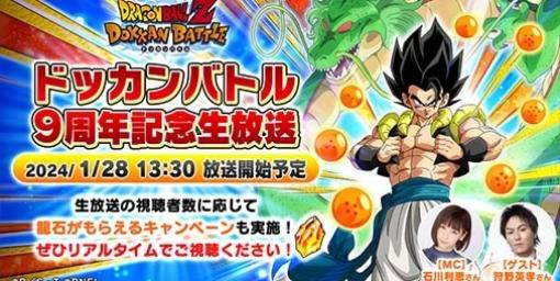 『ドラゴンボールZ ドッカンバトル』9周年記念生放送が1月28日に配信決定。新キャラクターの性能や演出などの新情報が公開予定