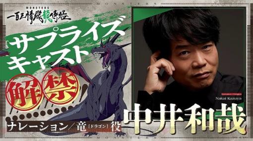 尾田栄一郎原作のアニメ『MONSTERS』声優の中井和哉がサプライズキャストとして登場。ナレーション＆竜（ドラゴン）役を演じる