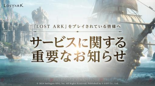 MMORPG『LOST ARK（ロストアーク）』3月20日19時にサービス終了。3年半の歴史に幕