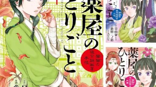 『薬屋のひとりごと～猫猫の後宮謎解き手帳～』電子版1巻～17巻が49％ポイントバックで販売中。アニメを見て気になったら今が買い時！【kindleセール】