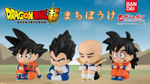 『ドラゴンボール』待ち惚けを食う悟空、ベジータ、クリリン、ヤムチャがフィギュア化。全国のガシャポンで発売