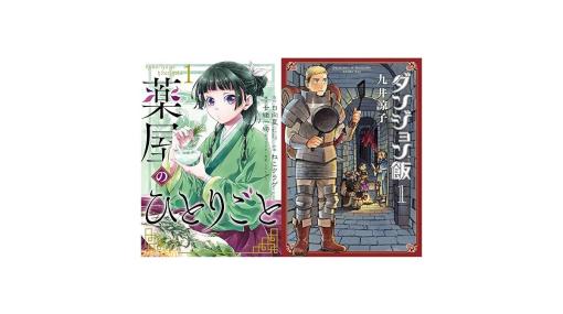 Kindle『ダンジョン飯』『薬屋のひとりごと』が26%ポイント還元セール中。セール対象の漫画をピックアップして紹介