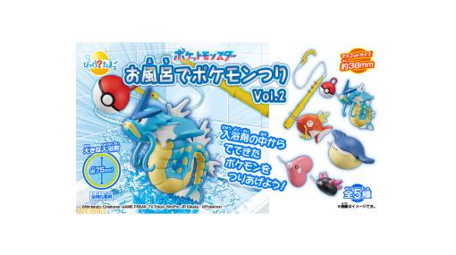 『ポケモン』釣るマスコット入り入浴剤“びっくらたまご お風呂でポケモンつり Vol.2”が発売。ギャラドスやホエルコなどが新登場