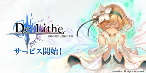 【今日は何の日？】enish、スマホ向けドラマチック共闘オンラインRPG『De:Lithe ～忘却の真王と盟約の天使～』をリリース（2020年1月22日）