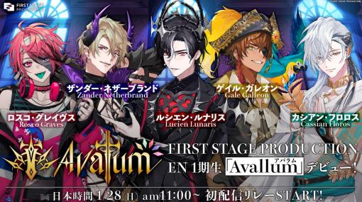 REALITY Studios、VTuber事務所「FIRST STAGE PRODUCTION」より英語圏で活動する男性タレントチーム「Avallum」が1月28日よりデビュー