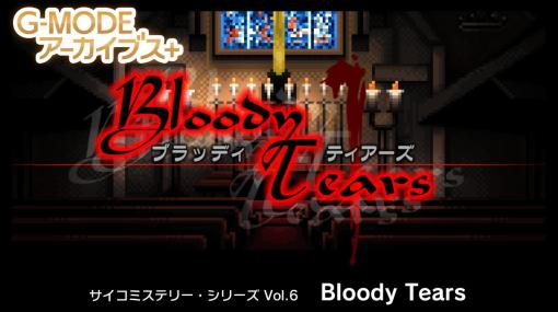 Gモード、『サイコミステリー・シリーズVol.6「Bloody Tears」』を配信決定…天才警視・鳥越潤一がロスで起きた凄惨な連続殺人事件に挑む