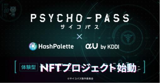 HashPalette、TVアニメ『PSYCHO-PASS サイコパス』IPを用いた”AI×NFT”体験型プロジェクト開始