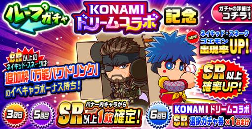 KONAMI、『パワプロアプリ』で「ループガチャ KONAMIドリームコラボ記念」を開催　「ネイキッド・スネーク」「ゴエモン」が登場